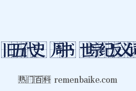 旧五代史·周书·世宗纪反义词是什么意思的图片